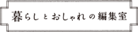 暮らしとおしゃれの編集室